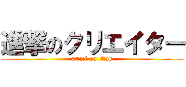 進撃のクリエイター (attack on titan)