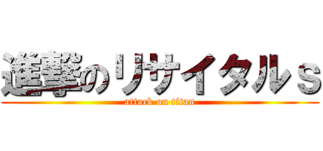 進撃のリサイタルｓ (attack on titan)