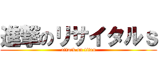 進撃のリサイタルｓ (attack on titan)