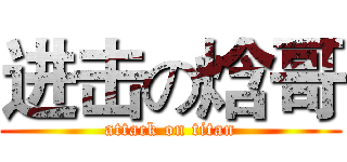 进击の焓哥 (attack on titan)