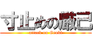 寸止めの厳己 (attack on Genki)