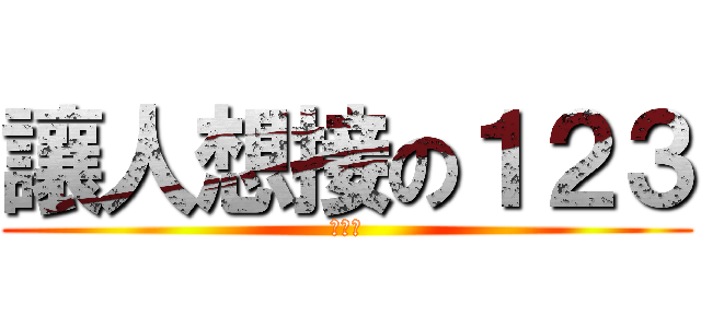 讓人想接の１２３ (非常火)