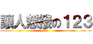讓人想接の１２３ (非常火)
