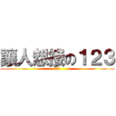 讓人想接の１２３ (非常火)