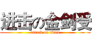进击の金剑受 (attack on titan)