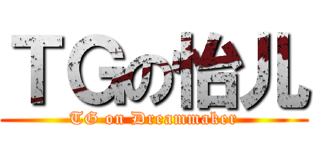 ＴＧの怡儿 (TG on Dreammaker)