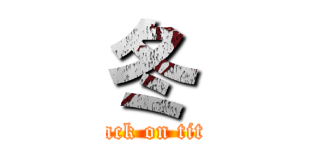 冬 (attack on titan)