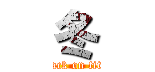 冬 (attack on titan)