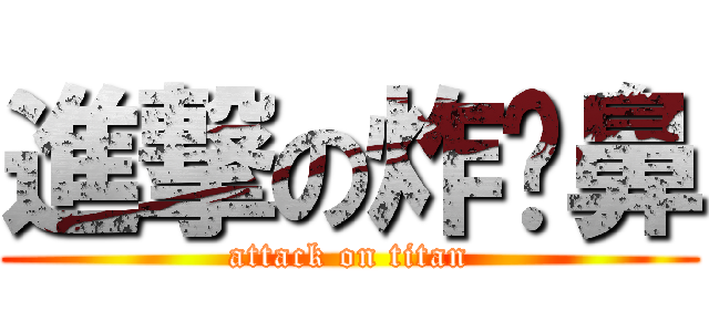 進撃の炸弹鼻 (attack on titan)