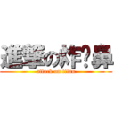 進撃の炸弹鼻 (attack on titan)