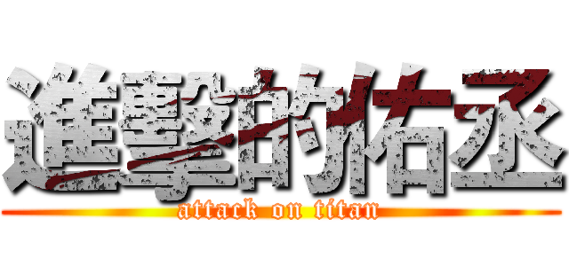 進擊的佑丞 (attack on titan)