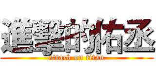進擊的佑丞 (attack on titan)