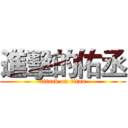 進擊的佑丞 (attack on titan)