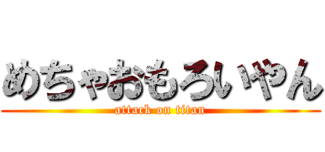 めちゃおもろいやん (attack on titan)