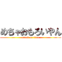 めちゃおもろいやん (attack on titan)