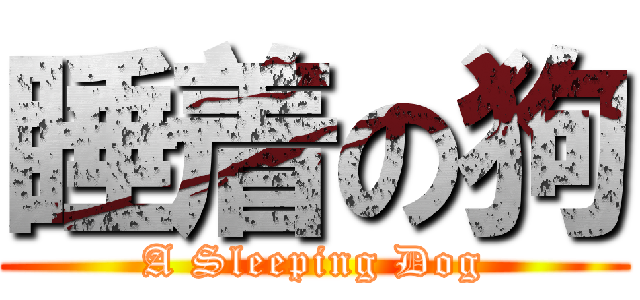 睡着の狗 (A Sleeping Dog)