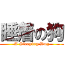 睡着の狗 (A Sleeping Dog)