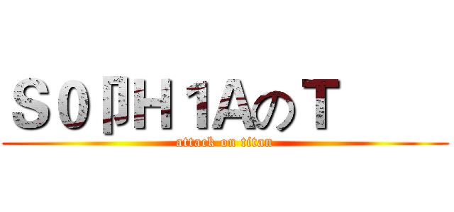 Ｓ０卩Ｈ１ＡのＴ€€ (attack on titan)