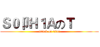 Ｓ０卩Ｈ１ＡのＴ€€ (attack on titan)