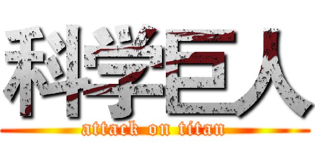 科学巨人 (attack on titan)