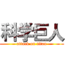 科学巨人 (attack on titan)