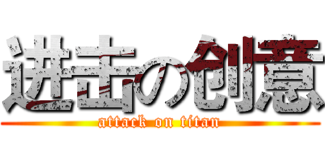 进击の创意 (attack on titan)