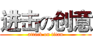 进击の创意 (attack on titan)