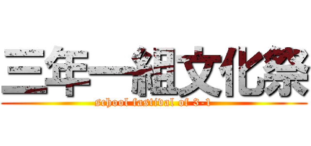 三年一組文化祭 (school fastival of 3-1)