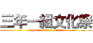 三年一組文化祭 (school fastival of 3-1)