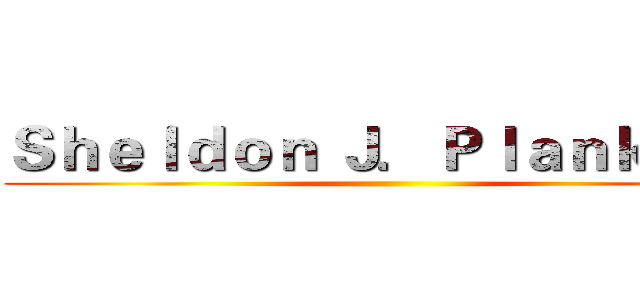Ｓｈｅｌｄｏｎ Ｊ．Ｐｌａｎｋｔｏｎ ()