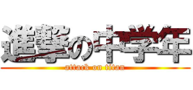 進撃の中学年 (attack on titan)