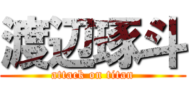 渡辺琢斗 (attack on titan)