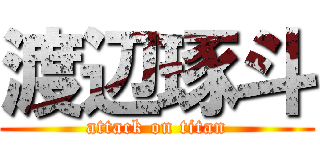 渡辺琢斗 (attack on titan)