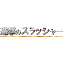 進撃のスラッシャー (attack on //er)