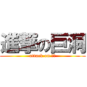 進撃の巨洞 (attack on 八版)