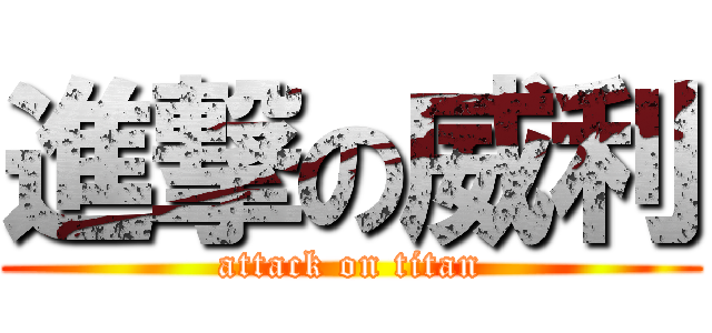 進撃の威利 (attack on titan)