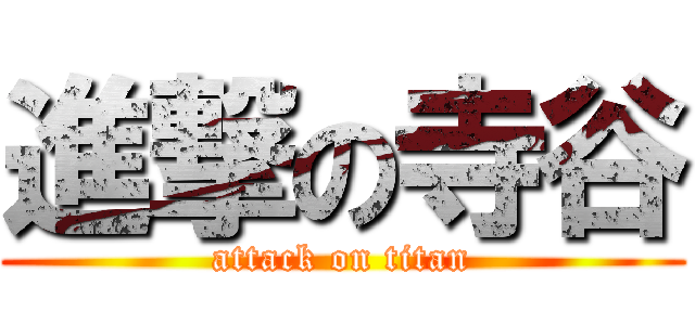 進撃の寺谷 (attack on titan)