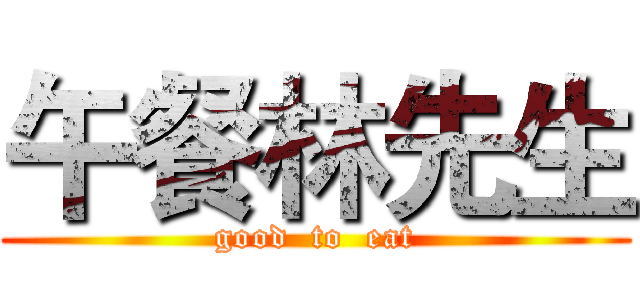 午餐林先生 (good  to  eat)