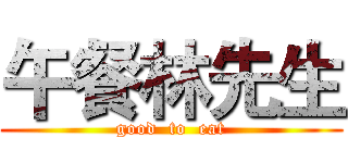 午餐林先生 (good  to  eat)