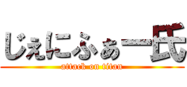 じぇにふぁー氏 (attack on titan)