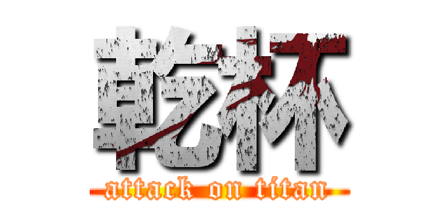 乾杯 (attack on titan)