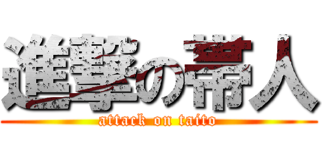 進撃の帯人 (attack on taito)