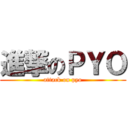 進撃のＰＹＯ (attack on pyo)