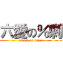 六愛の％剩 (attack on titan)
