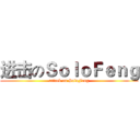 进击のＳｏｌｏＦｅｎｇ (attack on SoloFeng)