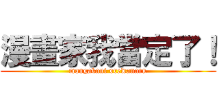 漫畫家我當定了！ (mangakani orewanaru)