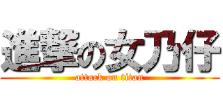 進撃の女乃仔 (attack on titan)