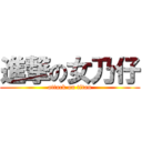 進撃の女乃仔 (attack on titan)