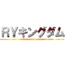ＲＹキングダム (attack on youtube)
