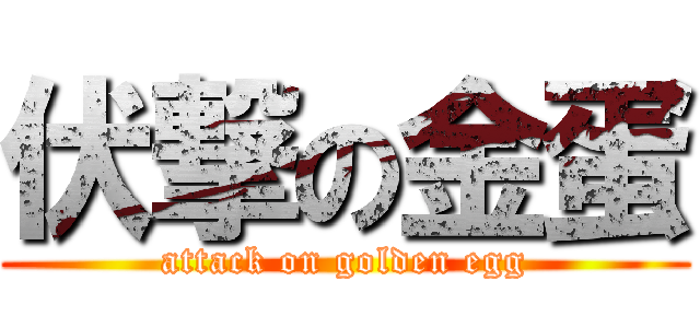 伏撃の金蛋 (attack on golden egg)